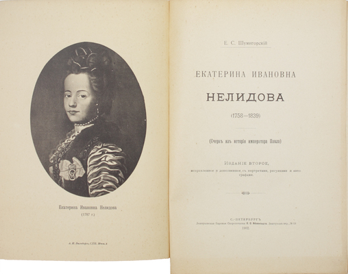 Шумигорский Е.С. Екатерина Ивановна Нелидова. 1758–1839. (Очерк из истории императора Павла). С портр., рис. и автографами. 2-е изд., испр. и доп. СПб.: Лештуковская паровая скоропечатня П.О. Яблонского, 1902.